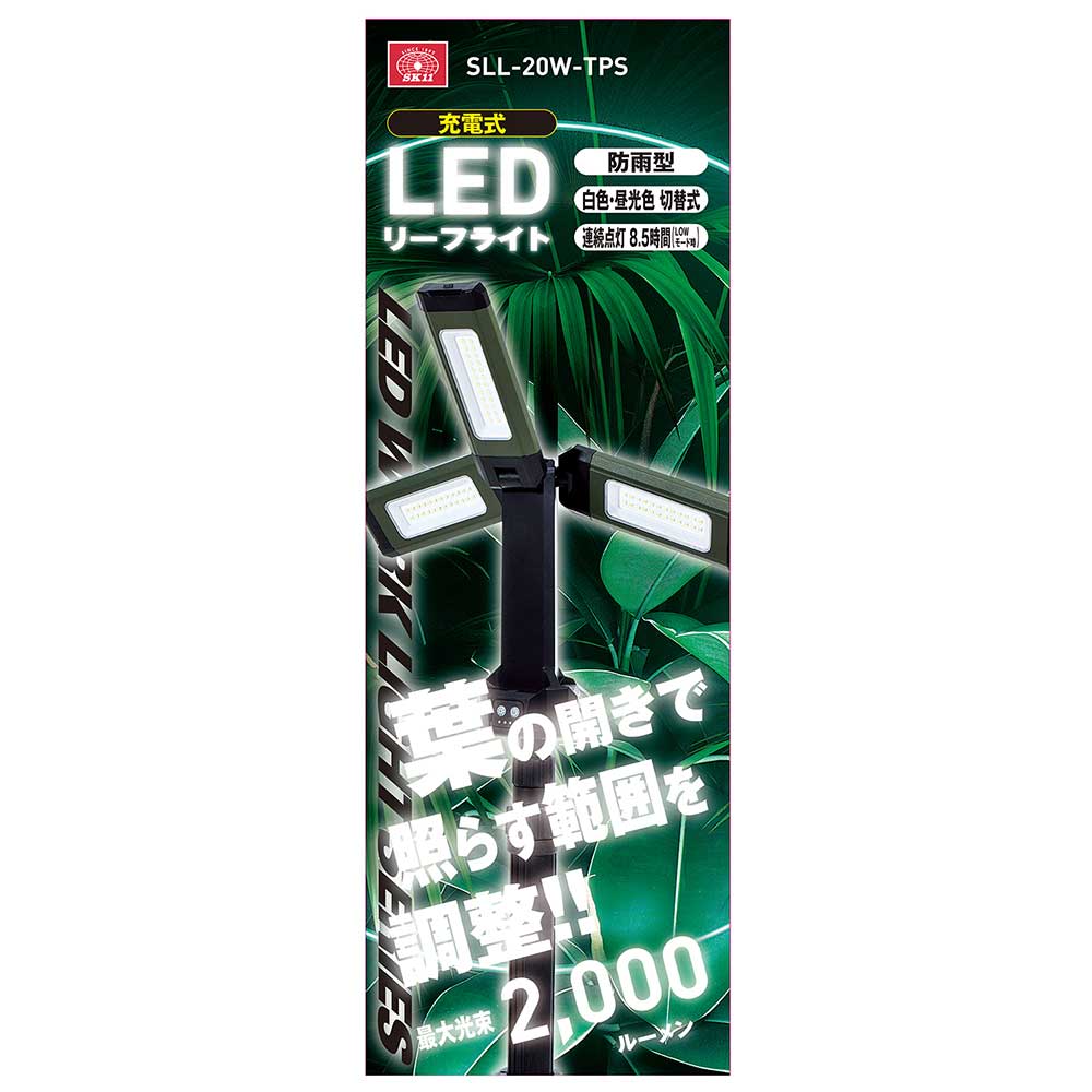 充電式LEDリーフライト SLL-20W-TPS 【直送品】 返品・キャンセル・他商品と同時購入は不可 - Image 9