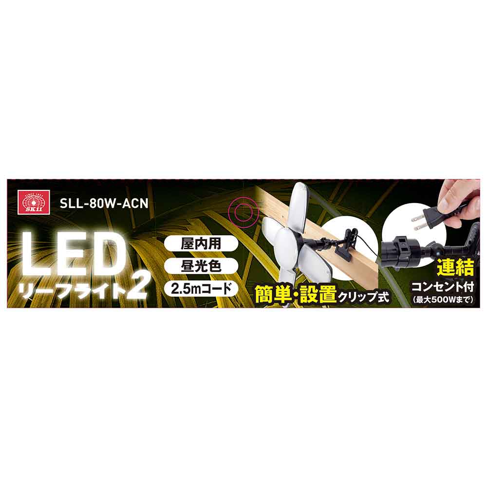LEDリーフライト2 80W SLL-80W-ACN 【直送品】 返品・キャンセル・他商品と同時購入は不可 - Image 7