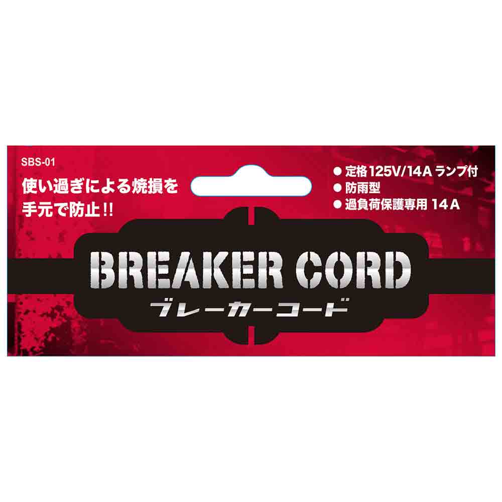 ブレーカーコード SBS-01 【直送品】 返品・キャンセル・他商品と同時購入は不可 - Image 3