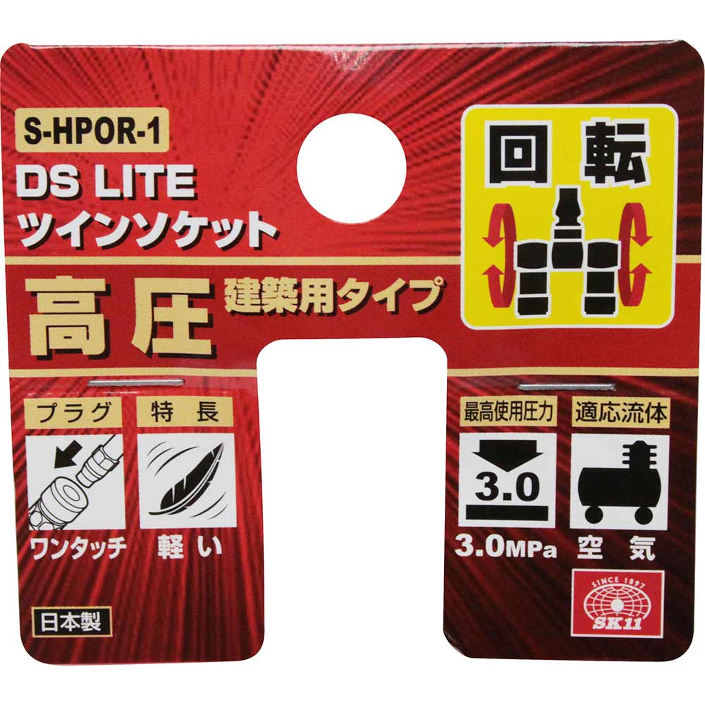 ツインソケット高圧ロータリー S-HPOR-1 【直送品】 返品・キャンセル・他商品と同時購入は不可 - Image 5