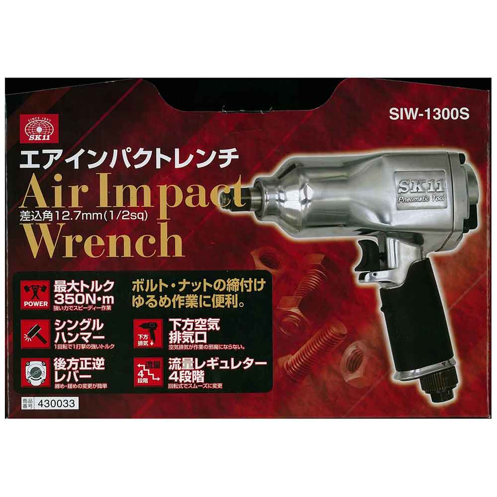 エアインパクトレンチ12.7 SIW-1300S 【直送品】 返品・キャンセル・他商品と同時購入は不可 - Image 7