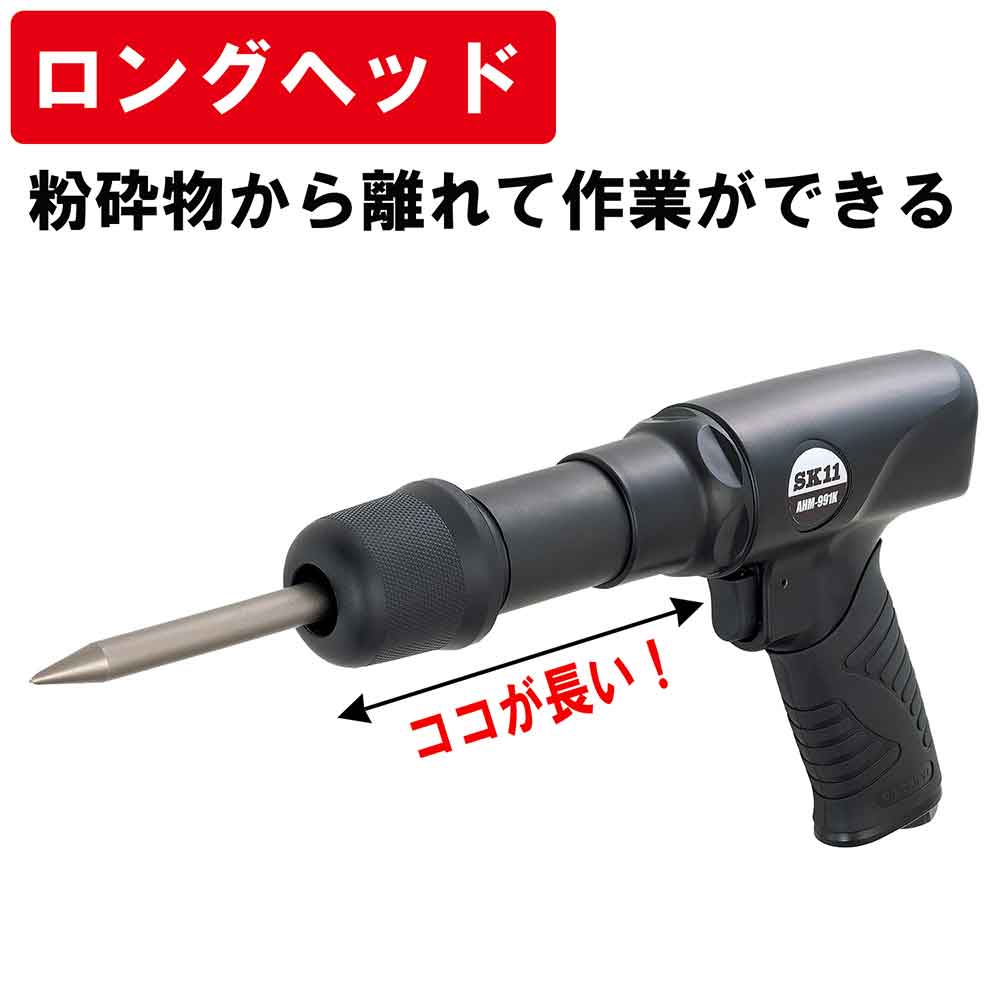 ロングエアーハンマー AHM-991K 【直送品】 返品・キャンセル・他商品と同時購入は不可 - Image 4