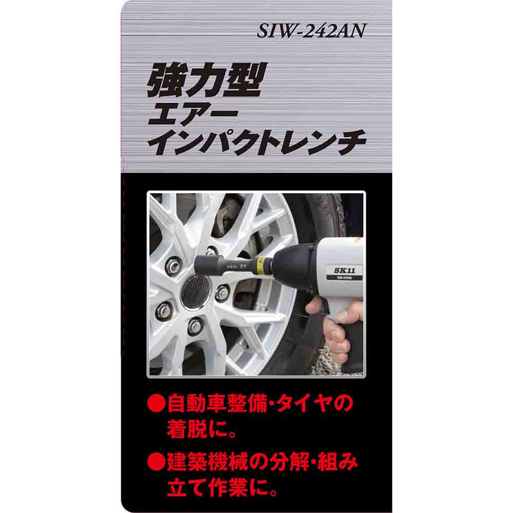 強力型エアインパクトレンチ SIW-242AN 【直送品】 返品・キャンセル・他商品と同時購入は不可 - Image 4