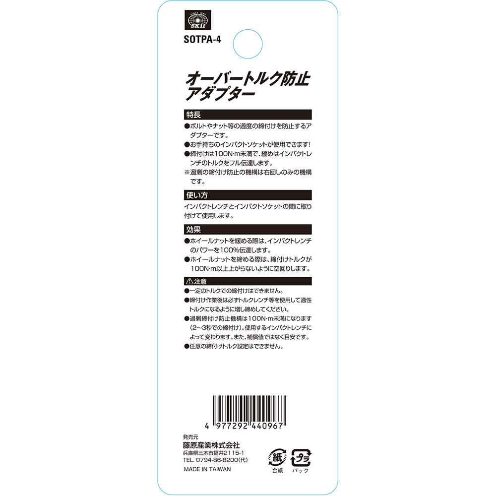 オーバートルク防止アダプター SOTPA-4 【直送品】 返品・キャンセル・他商品と同時購入は不可 - Image 6