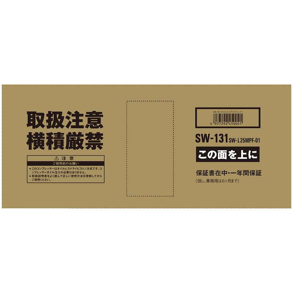 エアコンプレッサSW-131 SW-L25MPF-01 【直送品】 返品・キャンセル・他商品と同時購入は不可 - Image 9