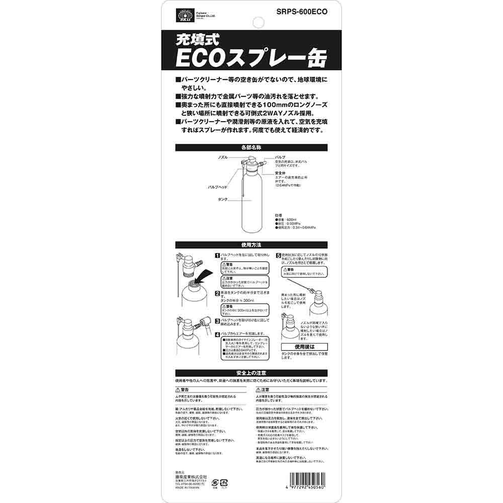 充填式ECOスプレー缶 SRPS-600ECO 【直送品】 返品・キャンセル・他商品と同時購入は不可 - Image 5