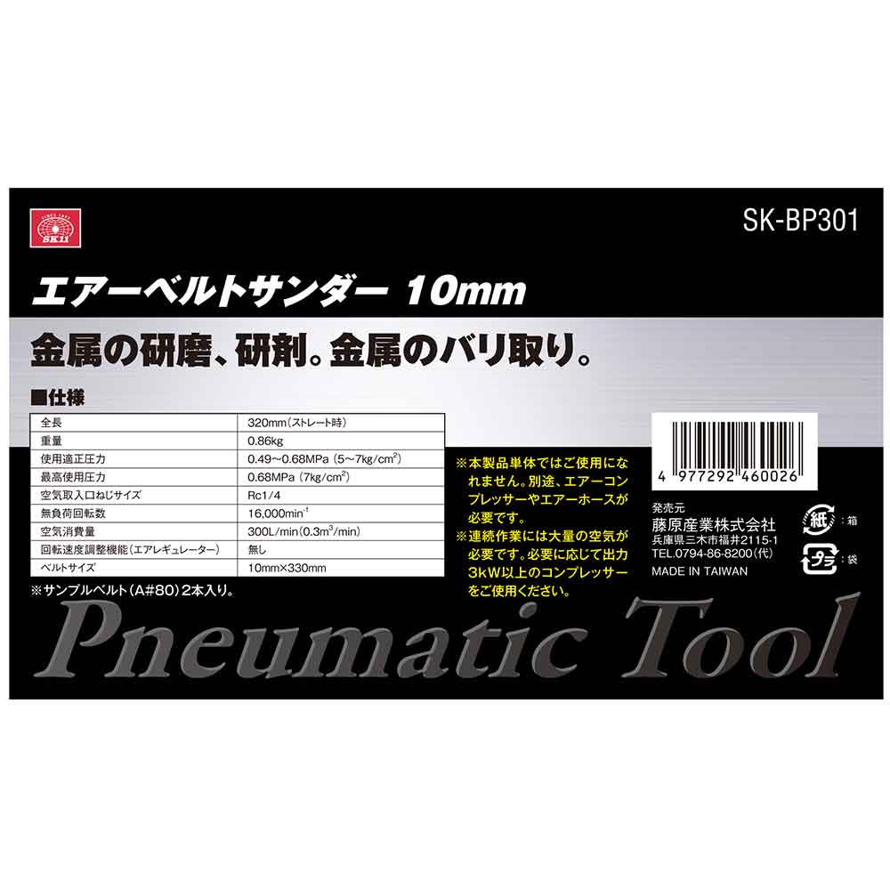 エアーベルトサンダー BP SK-BP301 【直送品】 返品・キャンセル・他商品と同時購入は不可 - Image 5