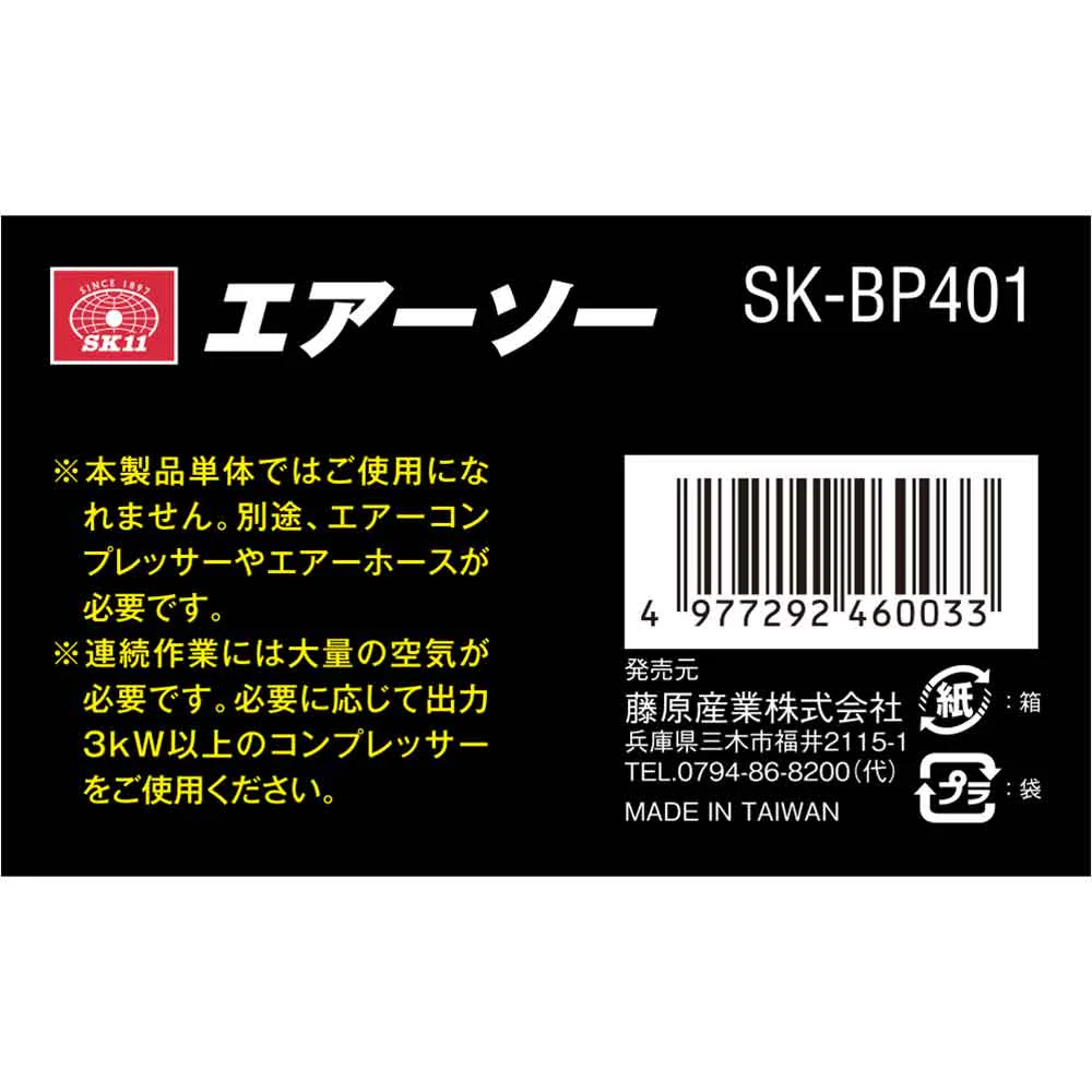 エアーソー BP SK-BP401 【直送品】 返品・キャンセル・他商品と同時購入は不可 - Image 6