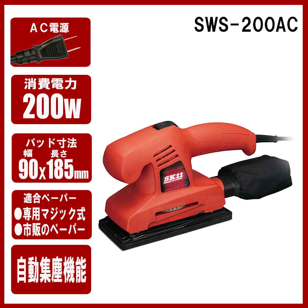 コード式オービタルサンダー SWS-200AC 【直送品】 返品・キャンセル・他商品と同時購入は不可 - Image 10