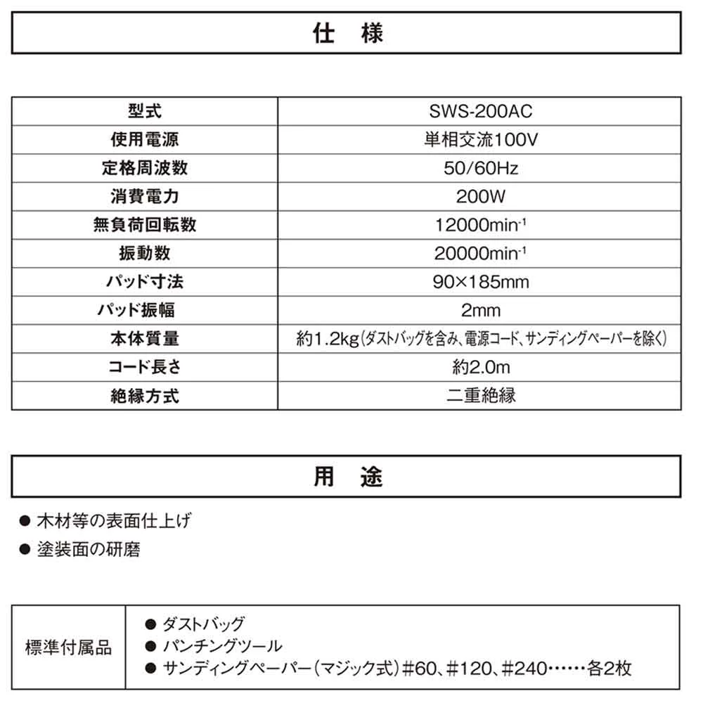 コード式オービタルサンダー SWS-200AC 【直送品】 返品・キャンセル・他商品と同時購入は不可 - Image 11