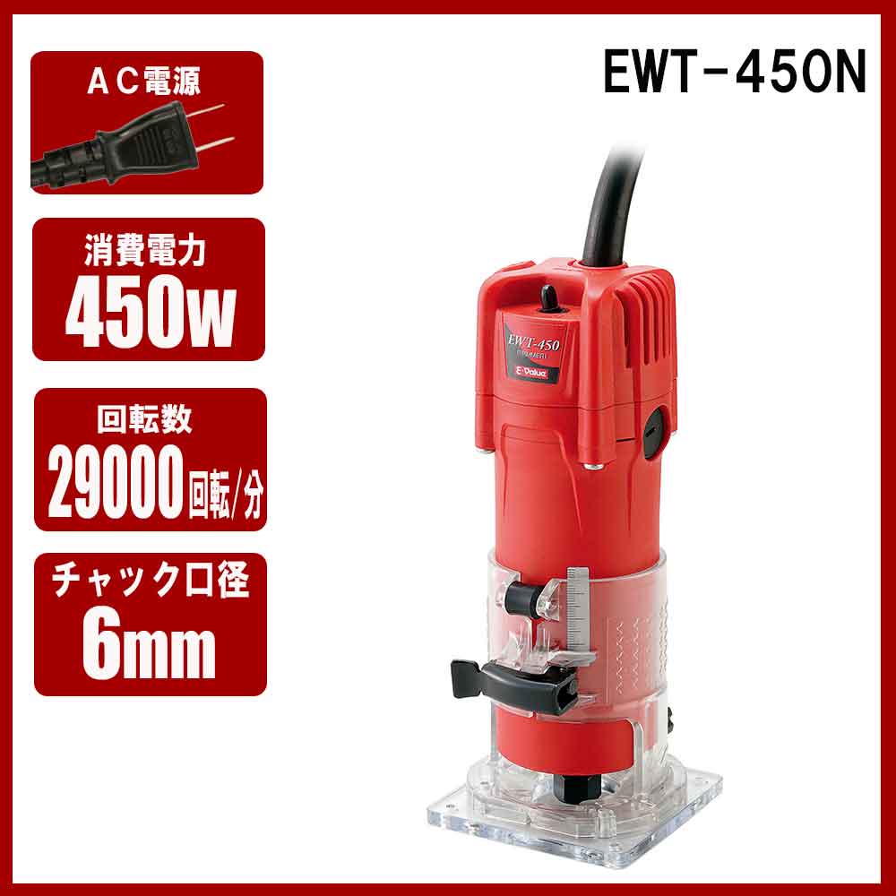 トリマー 450W EWT-450N 【直送品】 返品・キャンセル・他商品と同時購入は不可 - Image 9