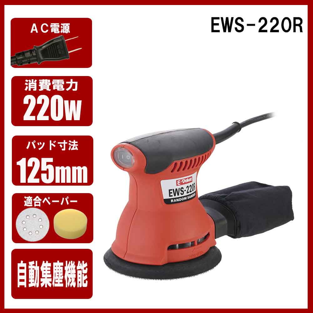 ランダムサンダー EWS-220R 【直送品】 返品・キャンセル・他商品と同時購入は不可 - Image 11