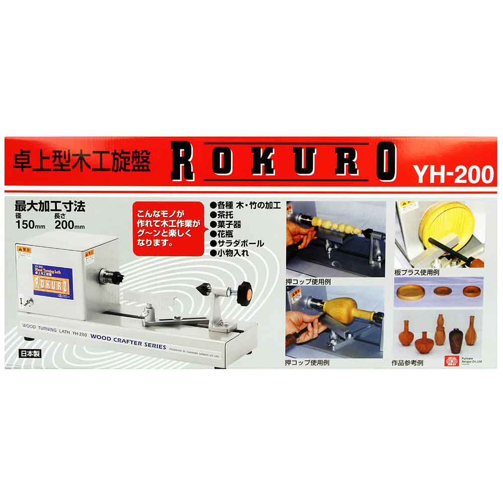 卓上型木工旋盤 ROKURO YH-200 【直送品】 返品・キャンセル・他商品と同時購入は不可 - Image 10