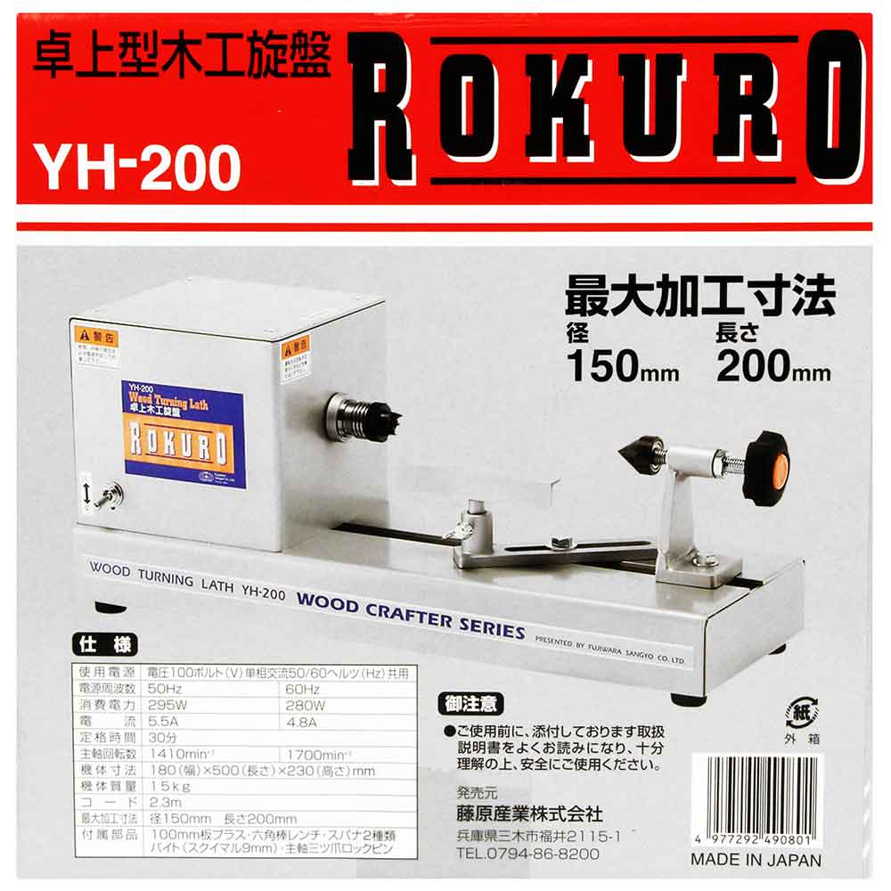 卓上型木工旋盤 ROKURO YH-200 【直送品】 返品・キャンセル・他商品と同時購入は不可 - Image 11