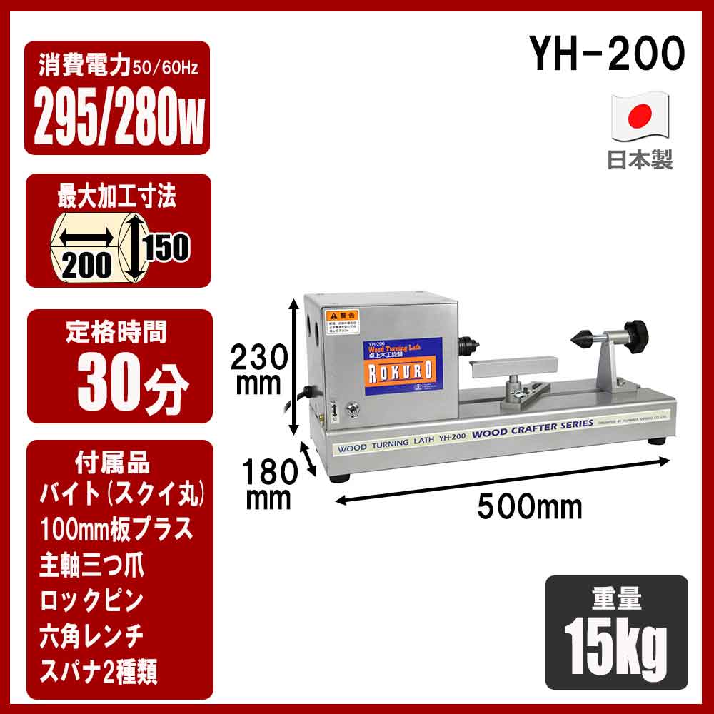 卓上型木工旋盤 ROKURO YH-200 【直送品】 返品・キャンセル・他商品と同時購入は不可 - Image 8