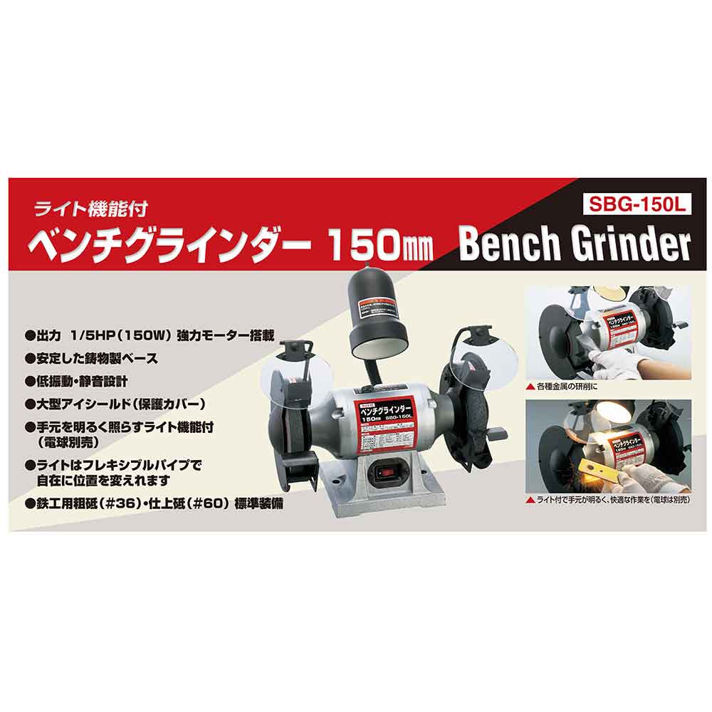 ライト付ベンチグラインダー SBG-150L 【直送品】 返品・キャンセル・他商品と同時購入は不可 - Image 6