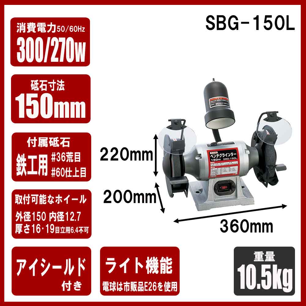 ライト付ベンチグラインダー SBG-150L 【直送品】 返品・キャンセル・他商品と同時購入は不可 - Image 8