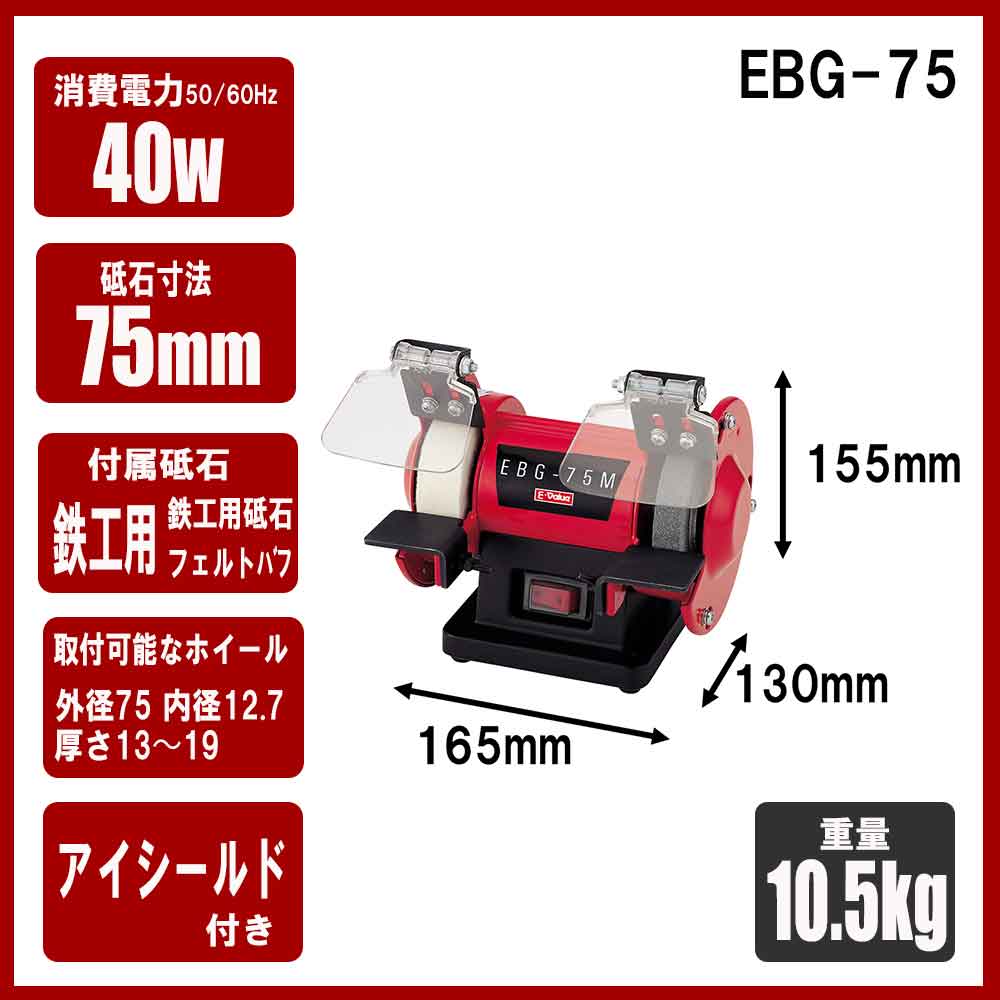 ミニベンチグラインダー EBG-75 【直送品】 返品・キャンセル・他商品と同時購入は不可 - Image 8