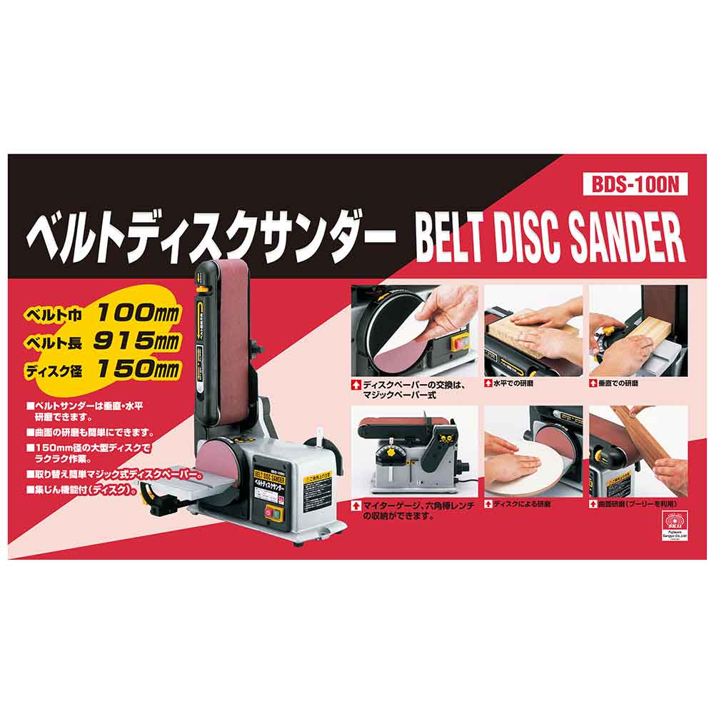 ベルトディスクサンダー BDS-100N 【直送品】 返品・キャンセル・他商品と同時購入は不可 - Image 10