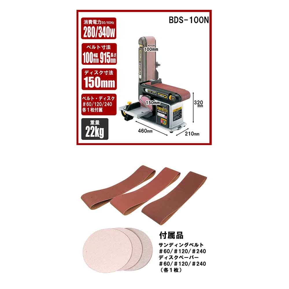 ベルトディスクサンダー BDS-100N 【直送品】 返品・キャンセル・他商品と同時購入は不可 - Image 8