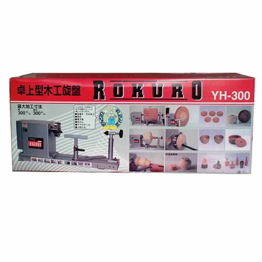 木工旋盤ROKURO YH-300 【直送品】 返品・キャンセル・他商品と同時購入は不可 - Image 10