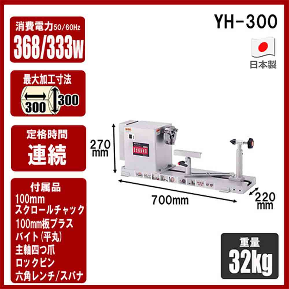 木工旋盤ROKURO YH-300 【直送品】 返品・キャンセル・他商品と同時購入は不可 - Image 6