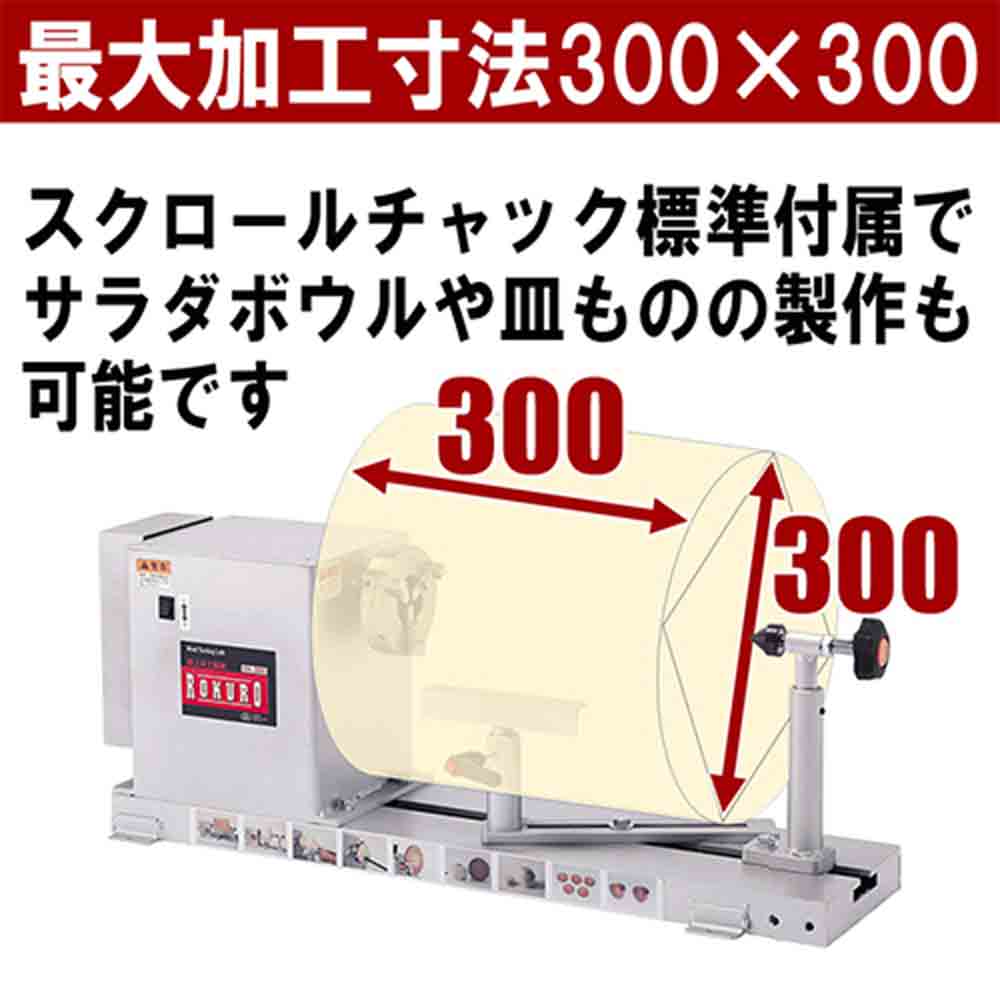 木工旋盤ROKURO YH-300 【直送品】 返品・キャンセル・他商品と同時購入は不可 - Image 7