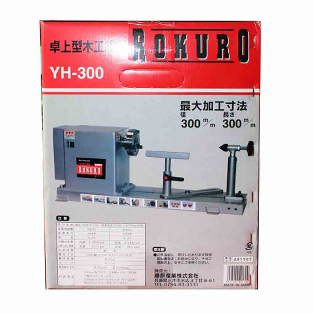 木工旋盤ROKURO YH-300 【直送品】 返品・キャンセル・他商品と同時購入は不可 - Image 9
