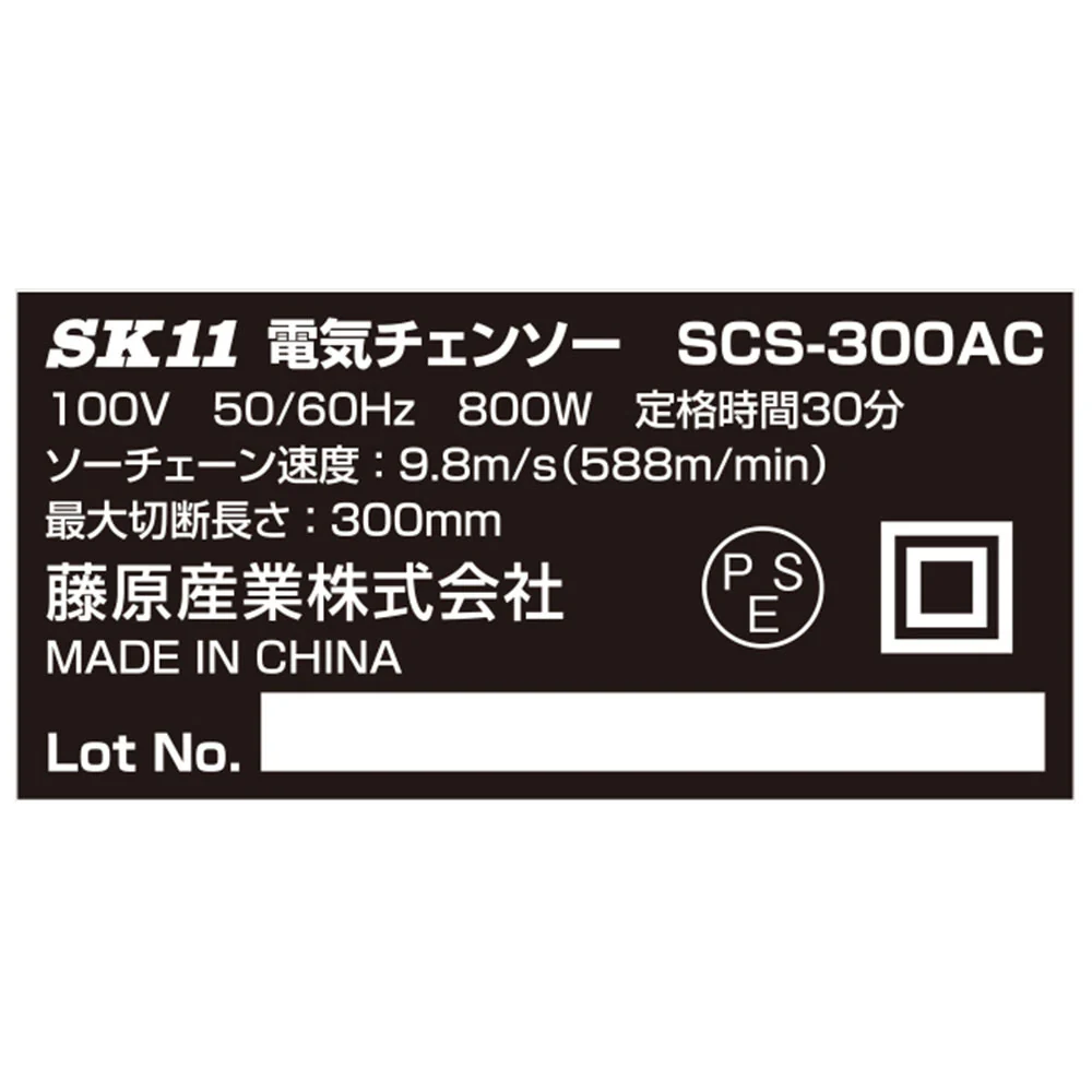 電気チェンソー300mm SCS-300AC 【直送品】 返品・キャンセル・他商品と同時購入は不可 - Image 10