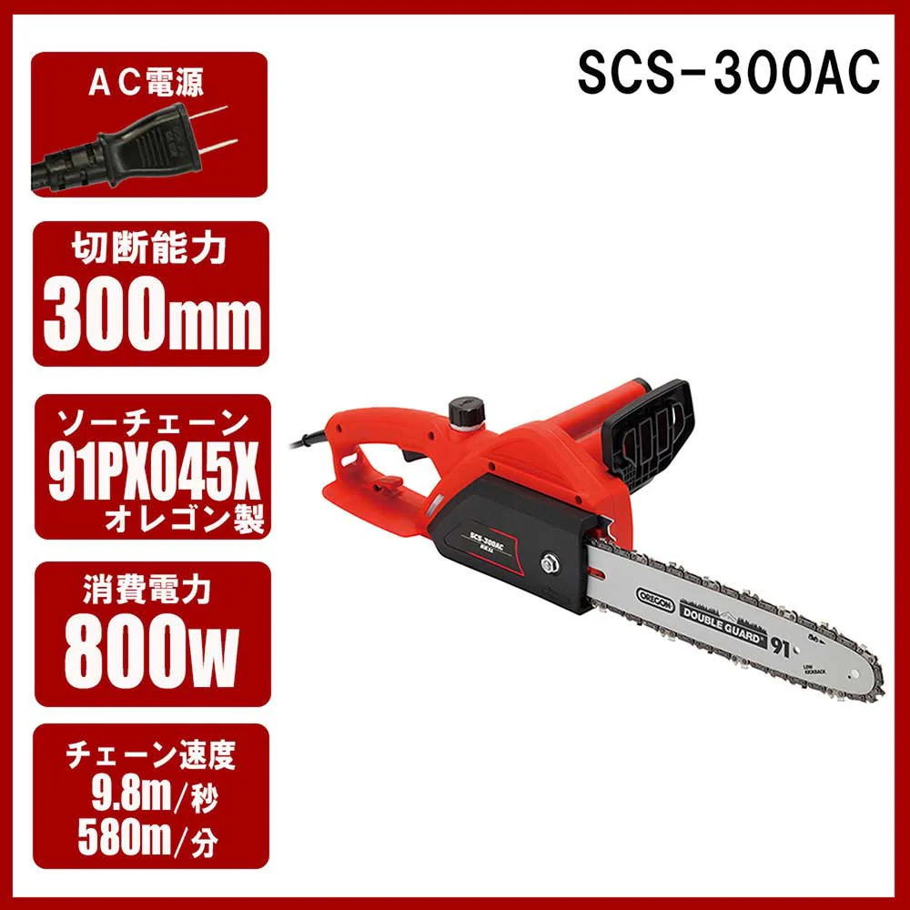 電気チェンソー300mm SCS-300AC 【直送品】 返品・キャンセル・他商品と同時購入は不可 - Image 3