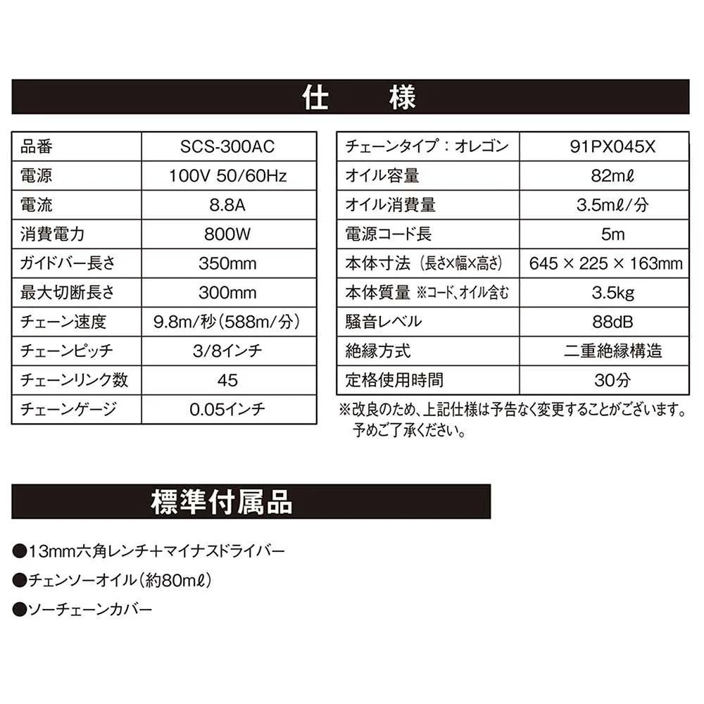 電気チェンソー300mm SCS-300AC 【直送品】 返品・キャンセル・他商品と同時購入は不可 - Image 5