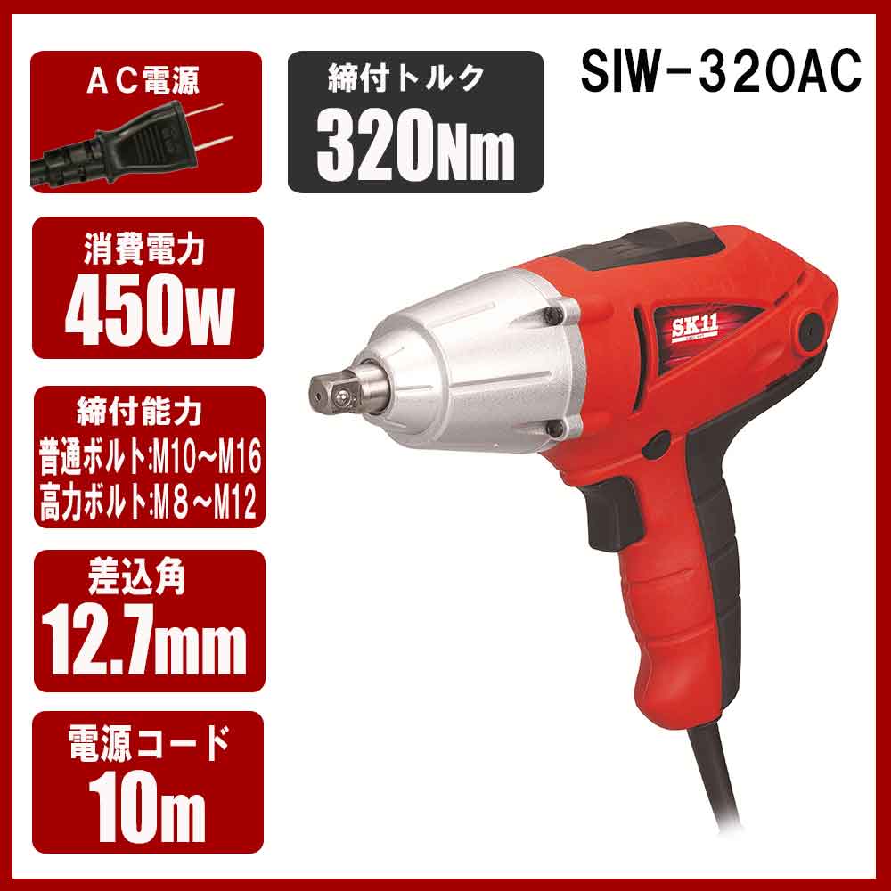 コード式インパクトレンチ SIW-320AC 【直送品】 返品・キャンセル・他商品と同時購入は不可 - Image 10