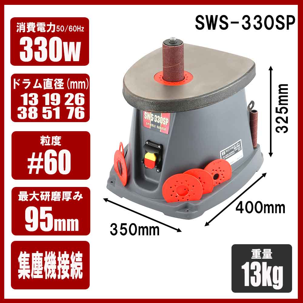 スピンドルサンダー 330W SWS-330SP 【直送品】 返品・キャンセル・他商品と同時購入は不可 - Image 10