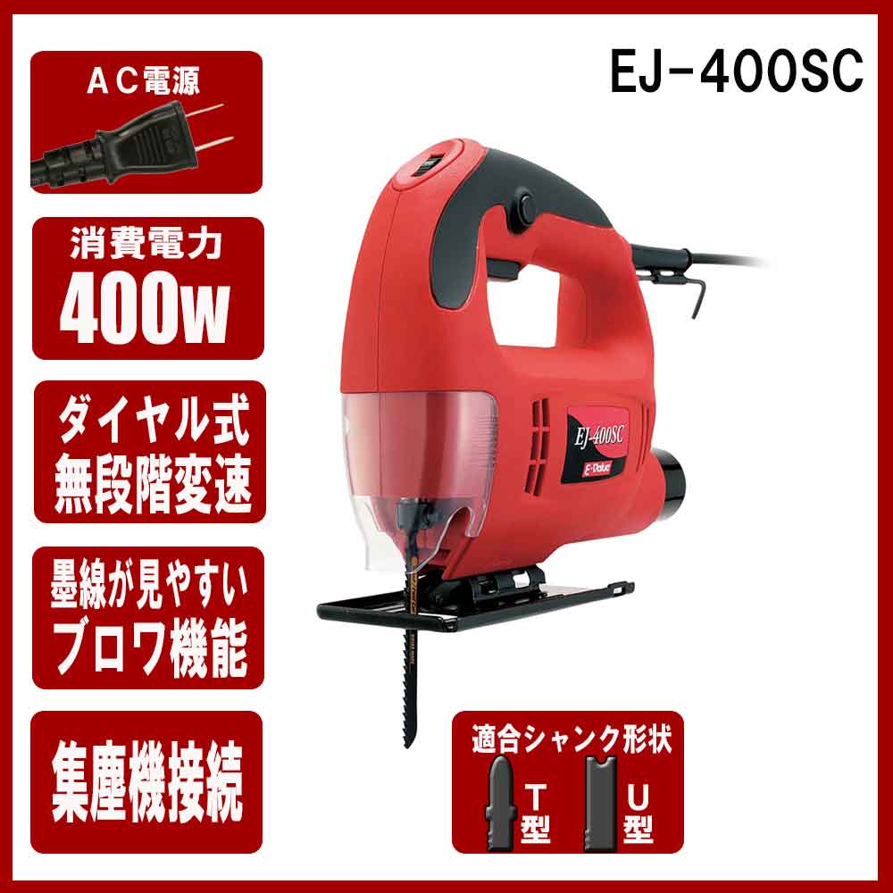 ジグソー EJ-400SC 【直送品】 返品・キャンセル・他商品と同時購入は不可 - Image 11