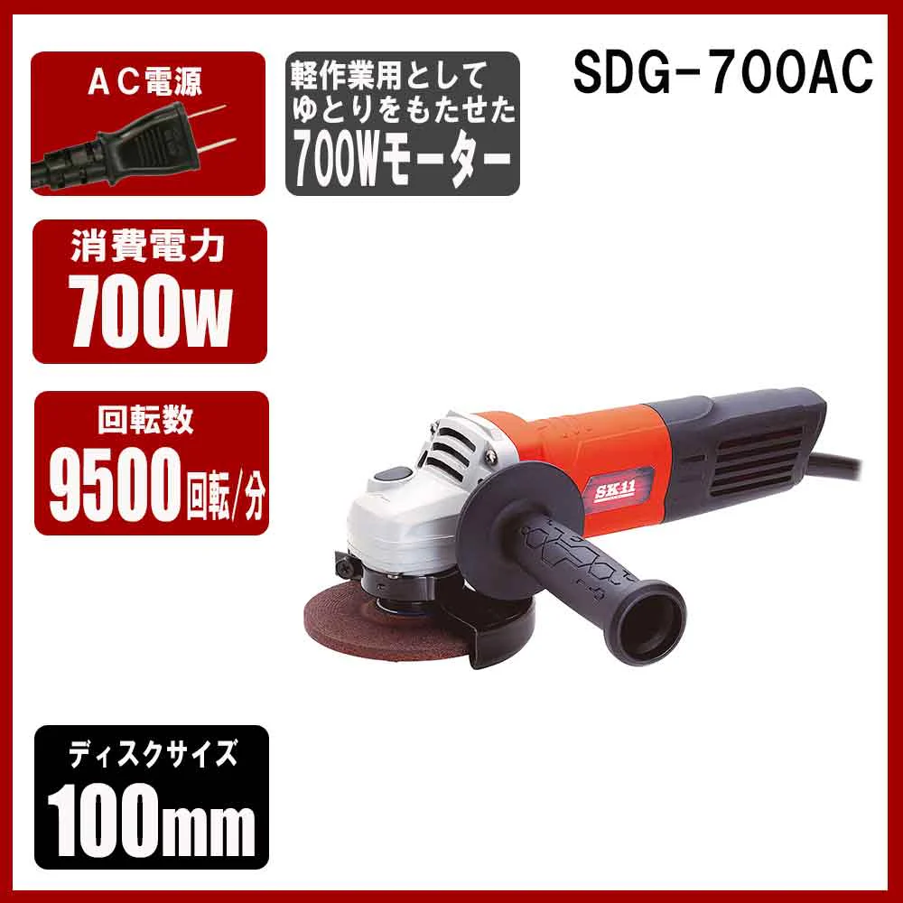 ディスクグラインダー700W SDG-700AC 【直送品】 返品・キャンセル・他商品と同時購入は不可 - Image 7