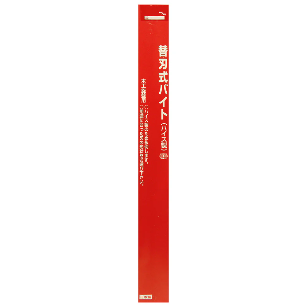替刃式手バイト 中剣 Y-1213-2 【直送品】 返品・キャンセル・他商品と同時購入は不可 - Image 5