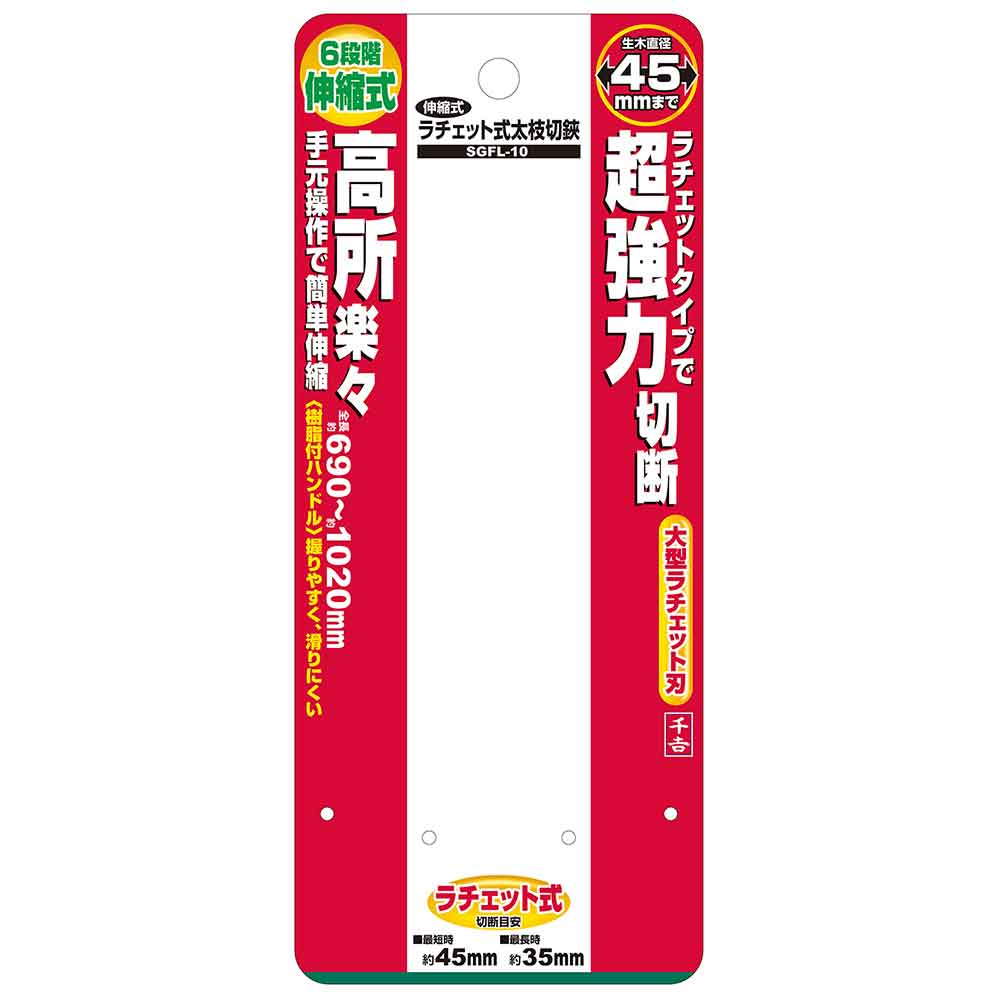 伸縮ラチェット太枝切鋏 SGFL-10 【直送品】 返品・キャンセル・他商品と同時購入は不可 - Image 5