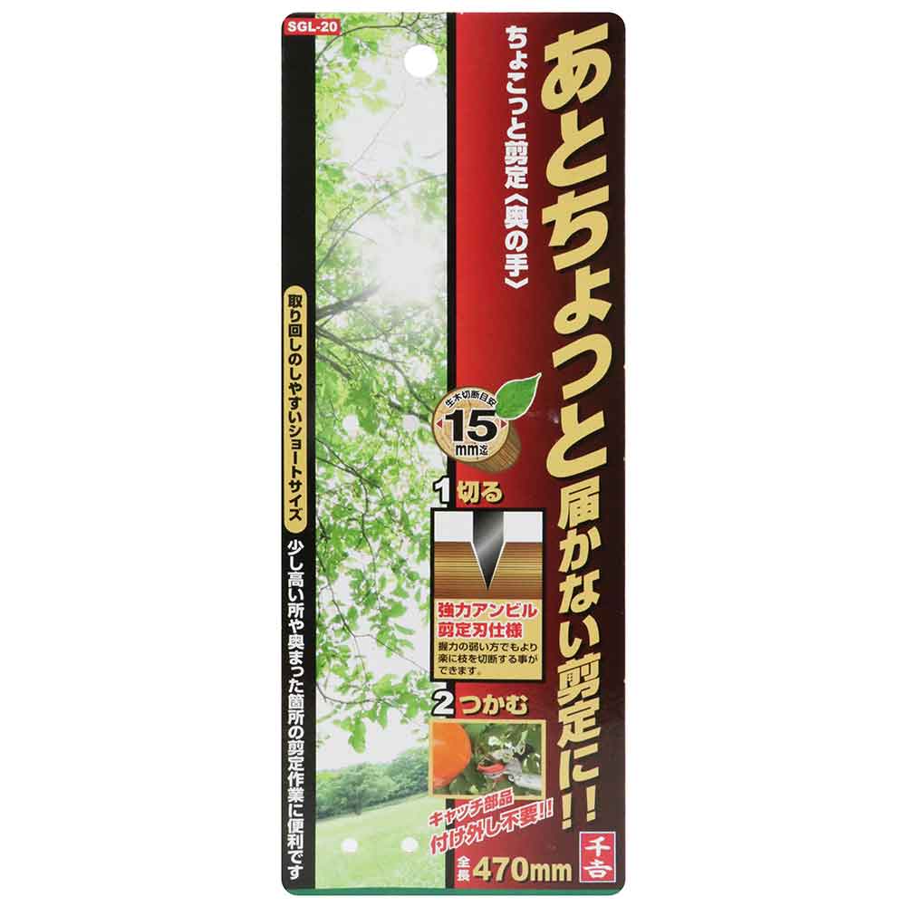 ちょこっと剪定 奥の手 SGL-20 【直送品】 返品・キャンセル・他商品と同時購入は不可 - Image 6