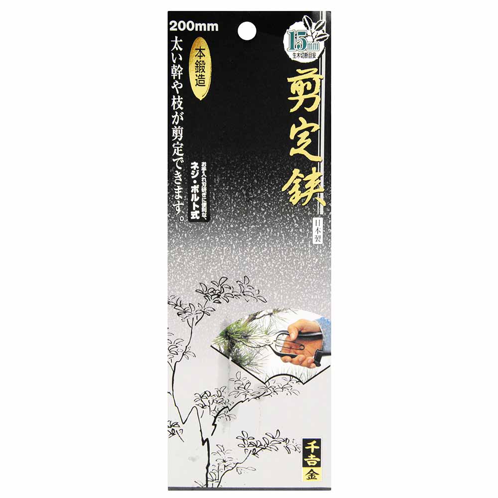 本鍛造剪定鋏 200MM 【直送品】 返品・キャンセル・他商品と同時購入は不可 - Image 4