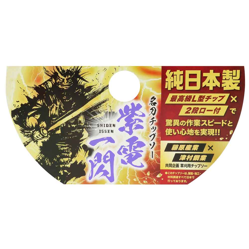 名刀チップソー 紫電・一閃 255X36P 【直送品】 返品・キャンセル・他商品と同時購入は不可 - Image 6