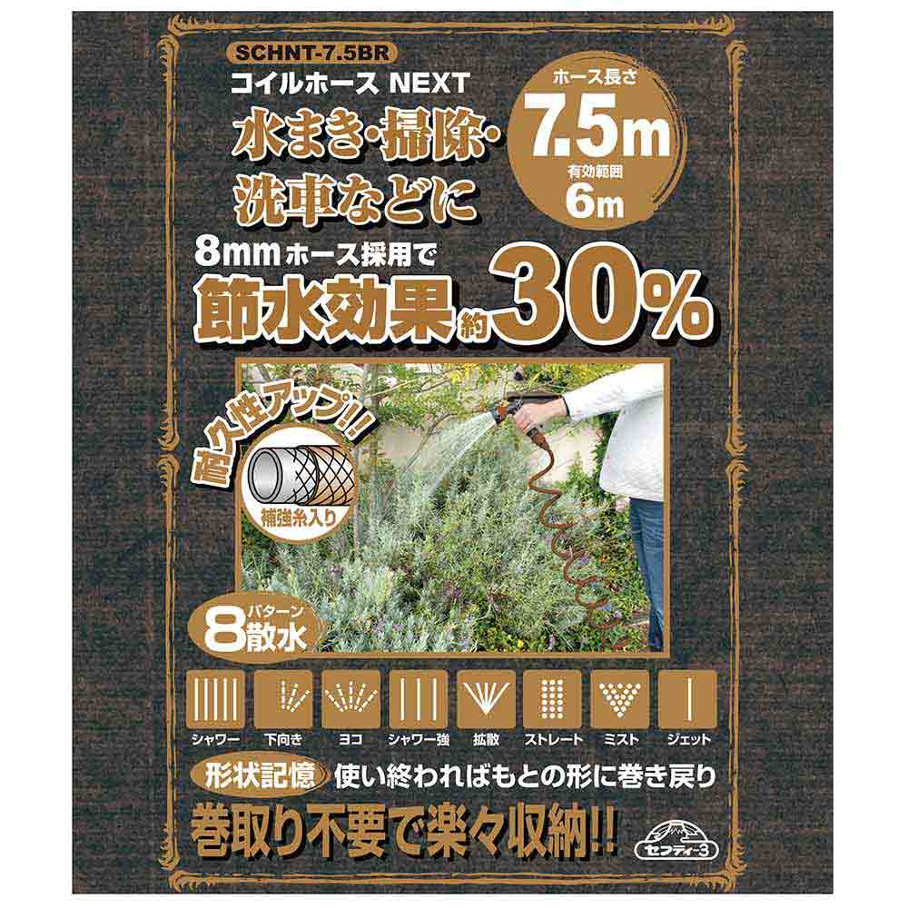 コイルホースNEXT7.5m SCHNT-7.5 BR 【直送品】 返品・キャンセル・他商品と同時購入は不可 - Image 4