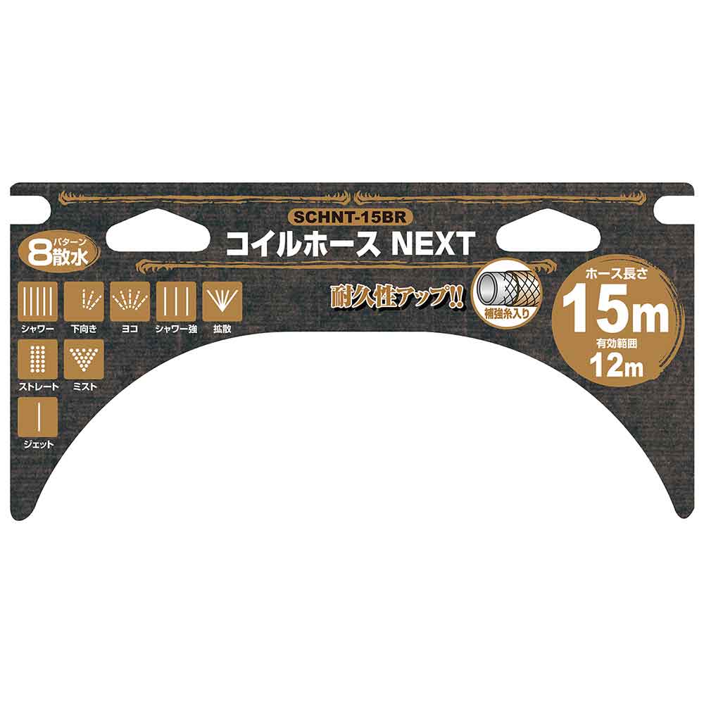 コイルホースNEXT 15m SCHNT-15 BR 【直送品】 返品・キャンセル・他商品と同時購入は不可 - Image 4