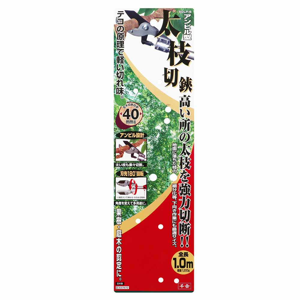 アンビル型太枝切鋏 1.0M SGLP-6 【直送品】 返品・キャンセル・他商品と同時購入は不可 - Image 4