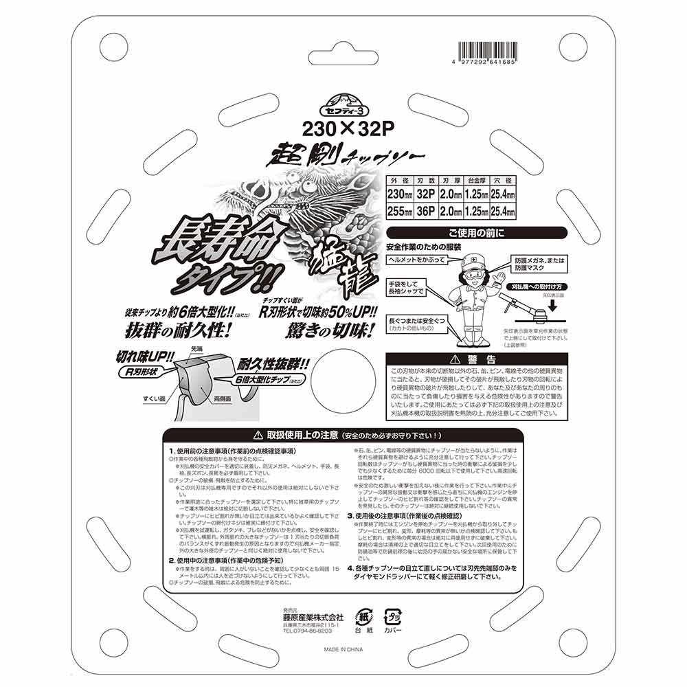 超剛チップソー猛龍 230mmx32PJIS 【直送品】 返品・キャンセル・他商品と同時購入は不可 - Image 7