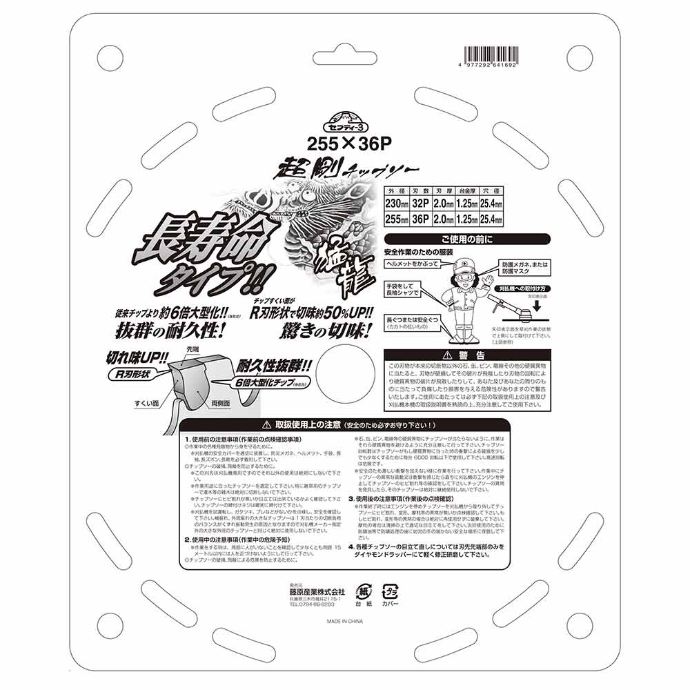 超剛チップソー猛龍 255mmx36PJIS 【直送品】 返品・キャンセル・他商品と同時購入は不可 - Image 7