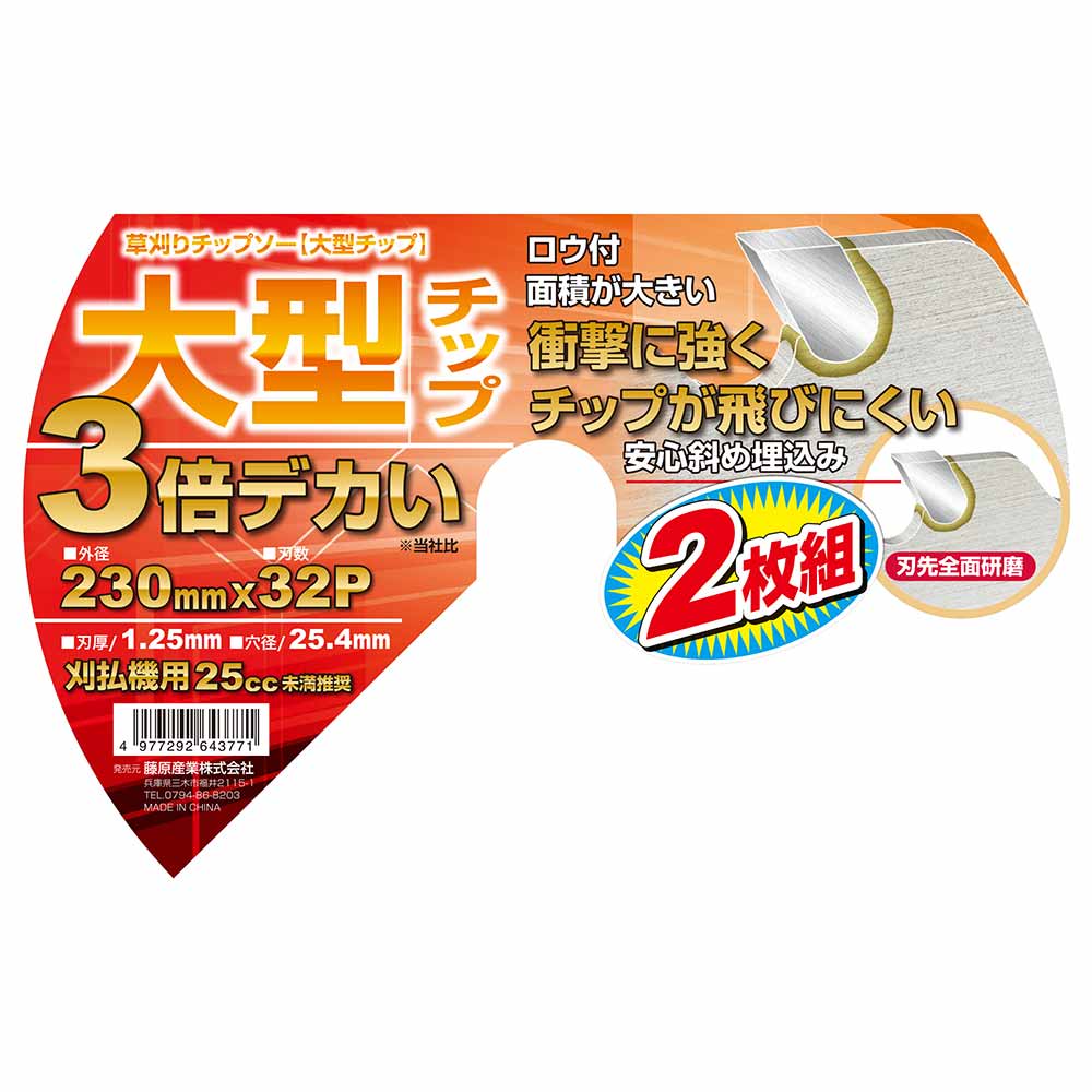 草刈りチップソー(大型チップ 230mmx32PX2P 【直送品】 返品・キャンセル・他商品と同時購入は不可 - Image 4