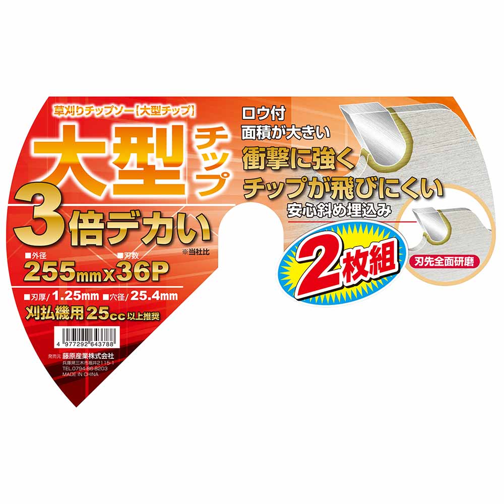 草刈りチップソー(大型チップ 255mmx36PX2P 【直送品】 返品・キャンセル・他商品と同時購入は不可 - Image 4