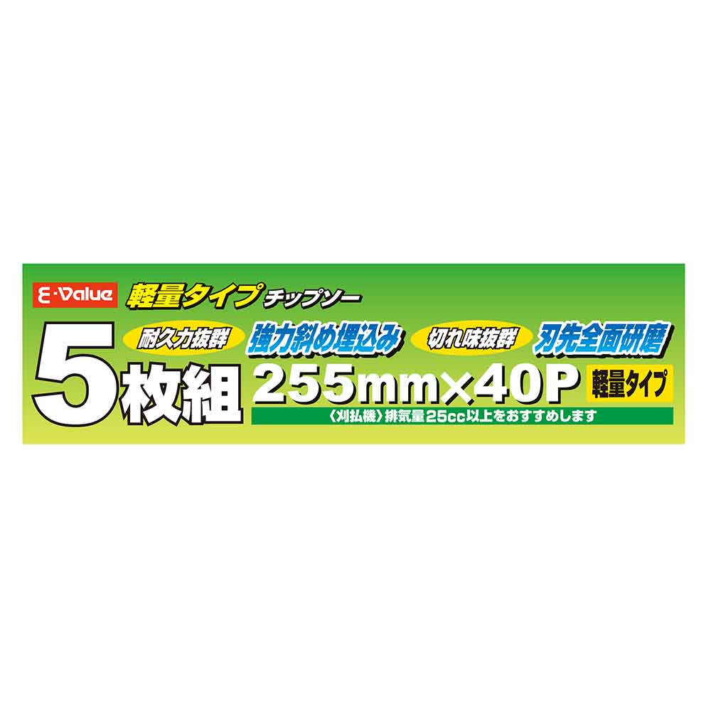 軽量タイプチップソー 5枚組 ETT-255X40PX5P 【直送品】 返品・キャンセル・他商品と同時購入は不可 - Image 6