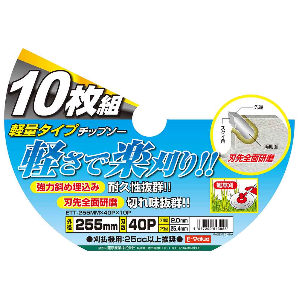 軽量タイプチップソー10枚組 ETT-255X40X10P 【直送品】 返品・キャンセル・他商品と同時購入は不可 - Image 5