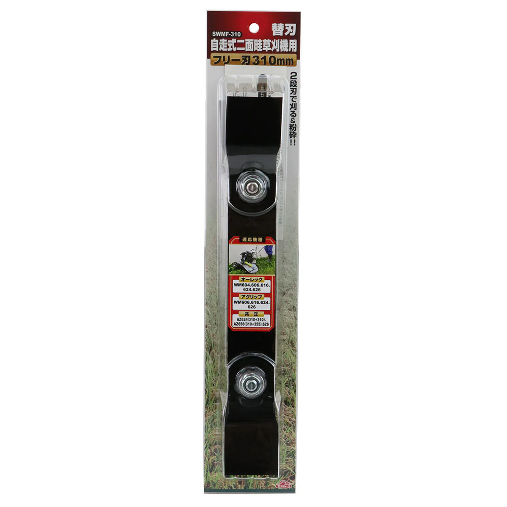 自走式二面畦草刈機用フリー刃 SWMF-310 310MM 【直送品】 返品・キャンセル・他商品と同時購入は不可 - Image 2